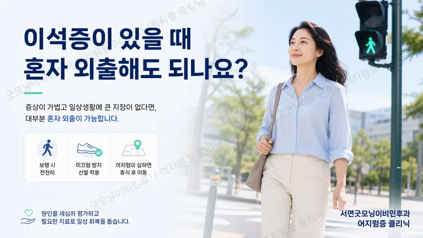 이석증이 있을 때 혼자 외출할 수 있는지 판단하는 핵심 기준