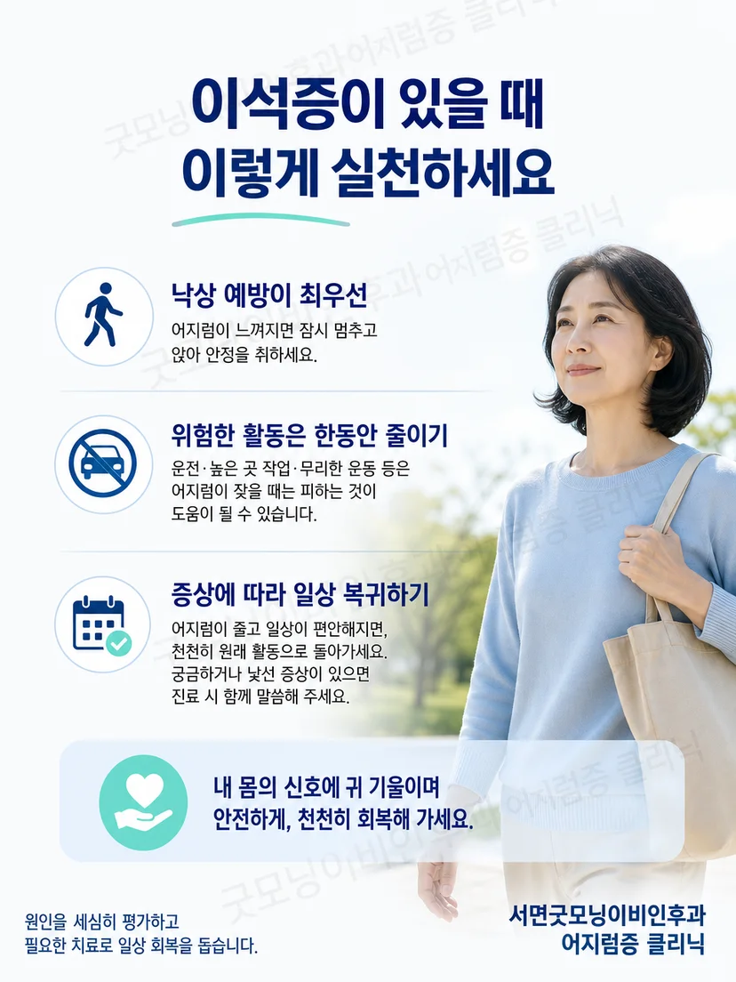 이석증 환자의 안전한 외출을 위한 동행과 단계적 복귀 요약