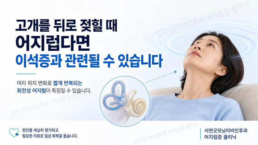고개를 뒤로 젖힐 때 발생하는 짧은 회전성 어지럼의 핵심 양상
