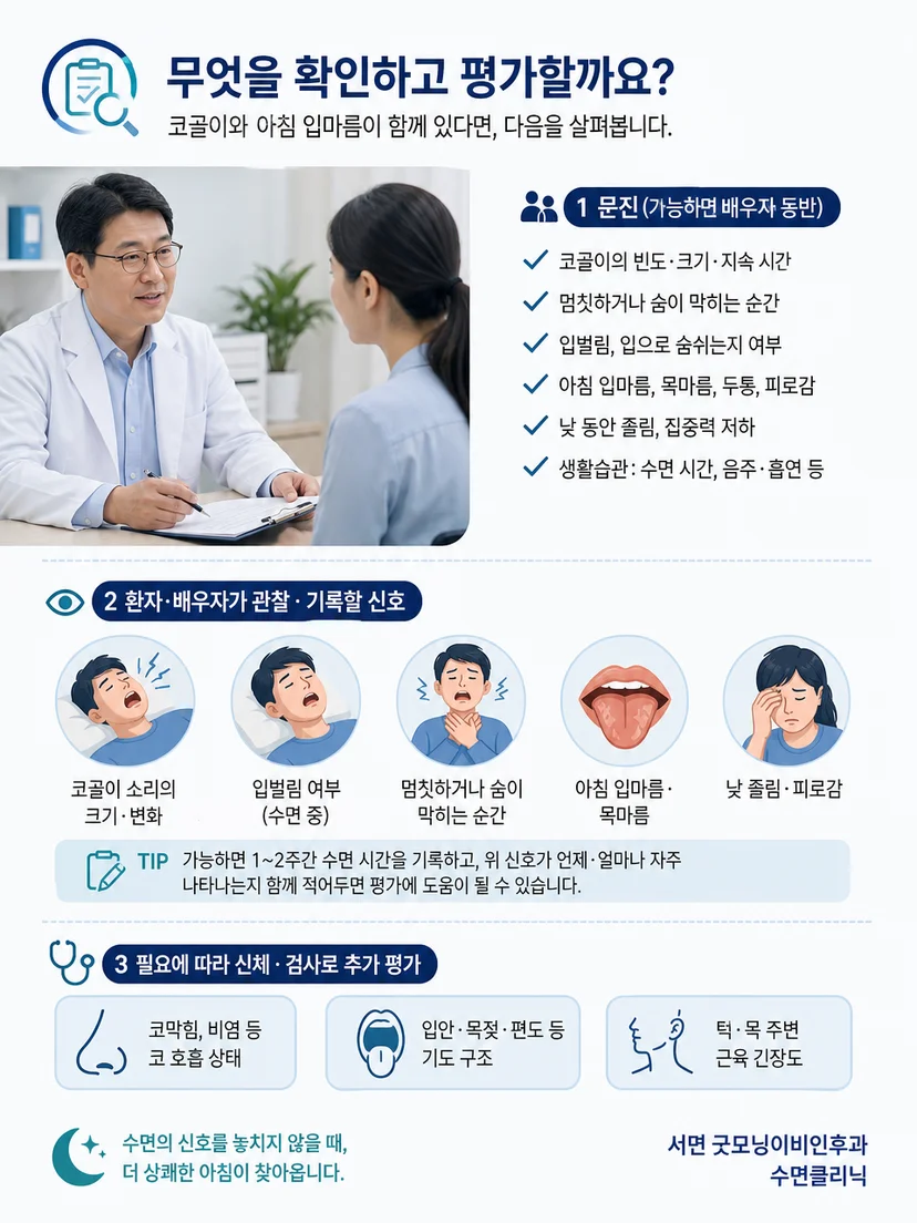 코골이와 입마름의 문진부터 수면 호흡 평가까지 이어지는 과정
