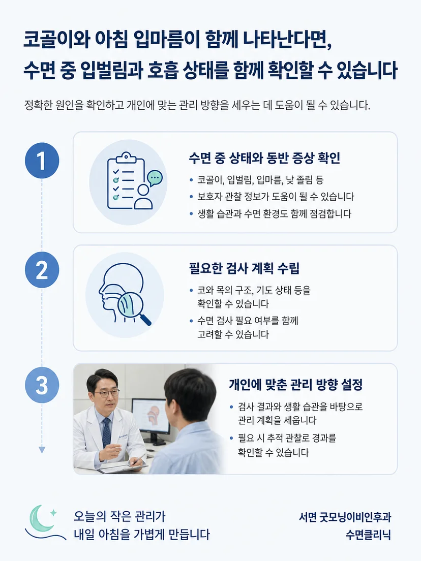 수면 자세와 증상 기록을 활용한 코골이 및 입마름 관리 과정