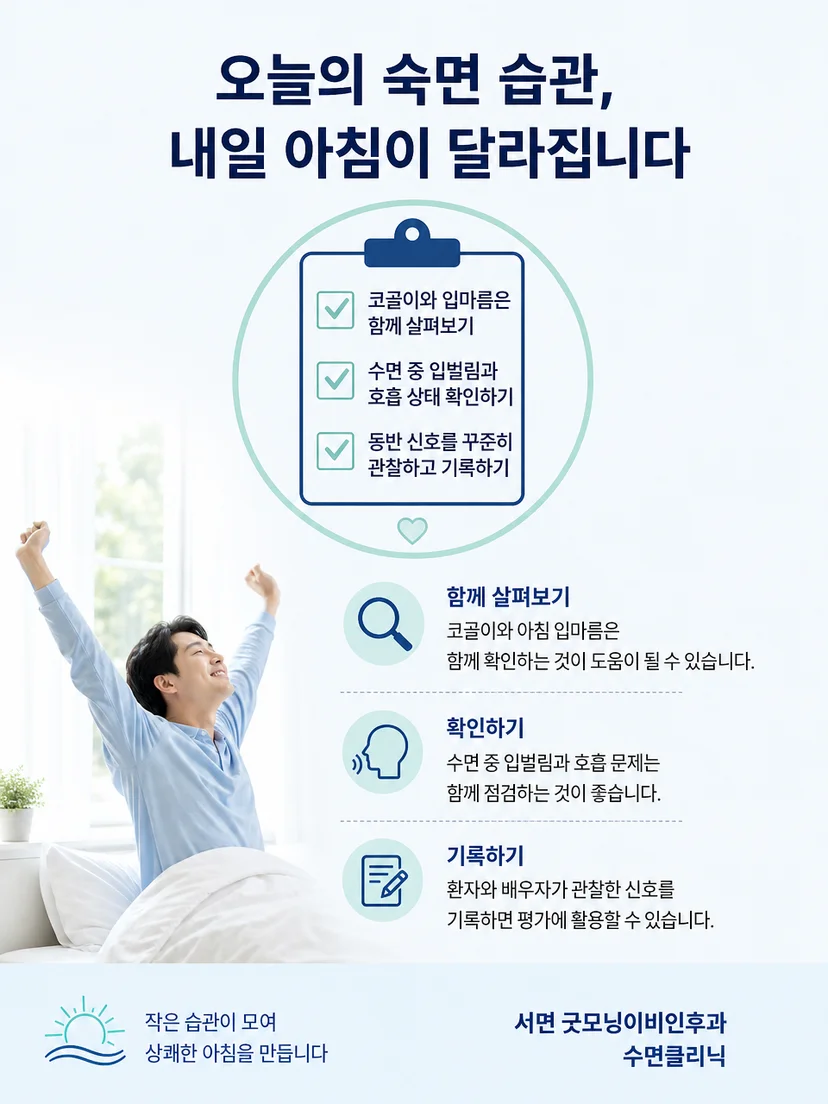 코골이와 입마름 진료 전 기록할 증상을 정리한 안내