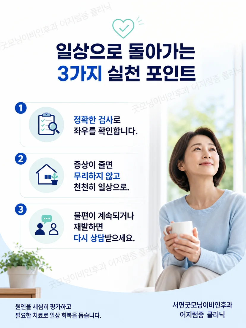 후반고리관 이석증의 증상 기록과 안전한 진료 준비 요약