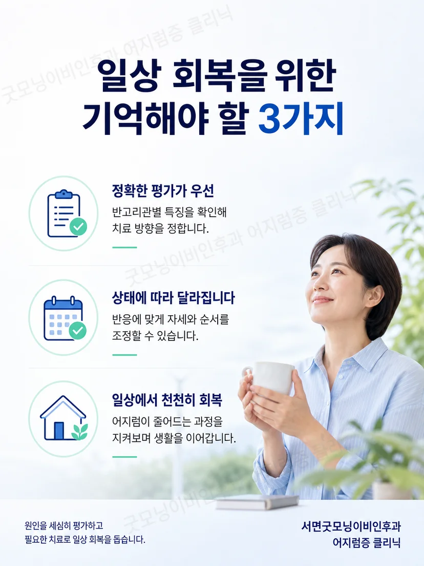 수평반고리관 이석증 치료 전후에 기억할 실생활 요약