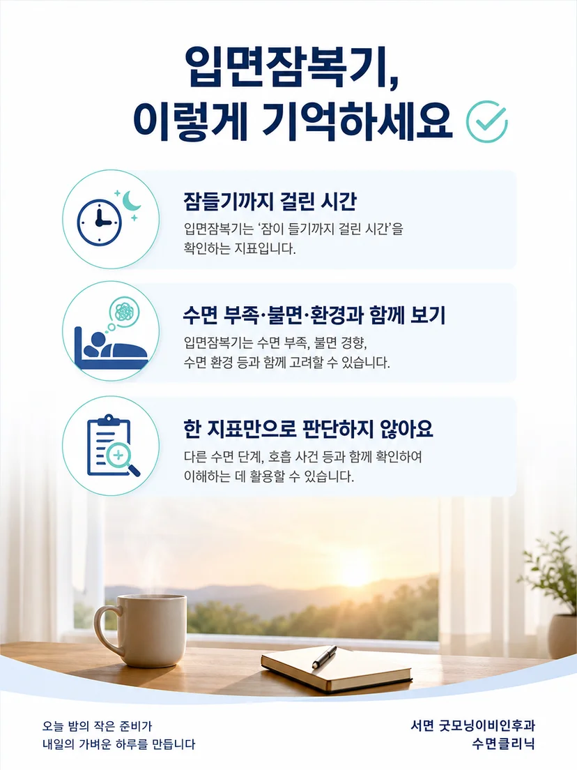 입면잠복기를 평소 수면과 전체 검사 결과로 해석하는 핵심 요약