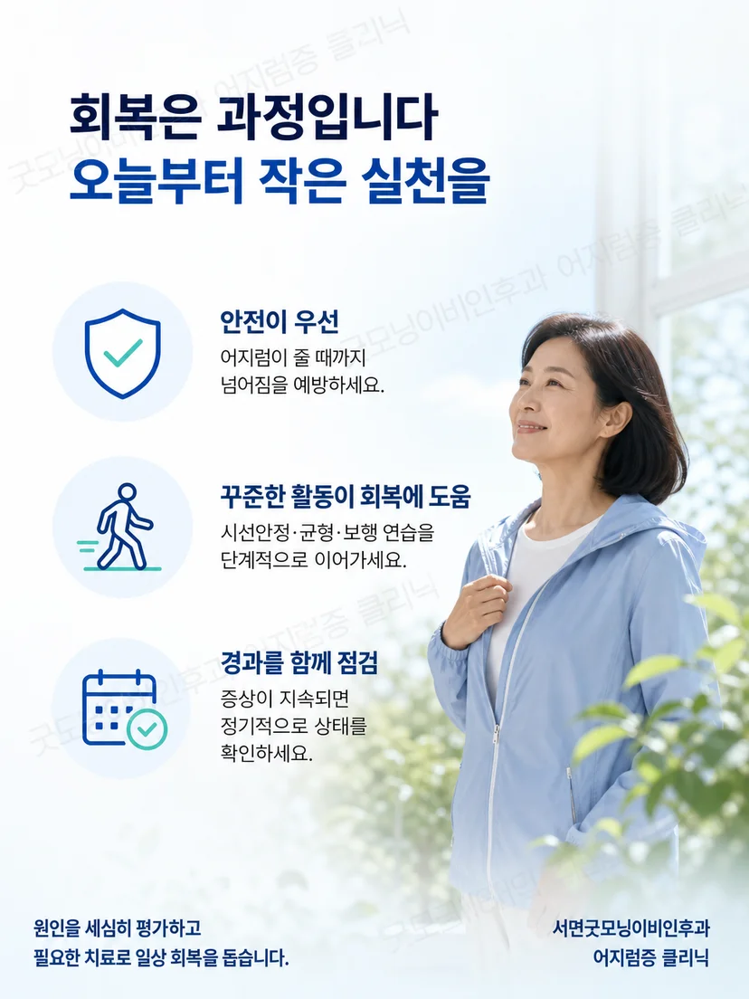 전정신경염 회복기 일상생활 안전과 단계적 활동 요약