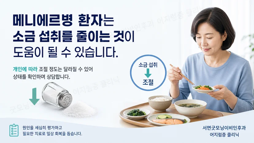 메니에르병 환자의 일정한 소금 섭취와 증상 기록을 설명하는 핵심 이미지
