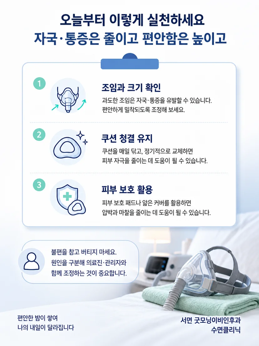 양압기 마스크 자국과 통증을 줄이는 일상 점검 요약