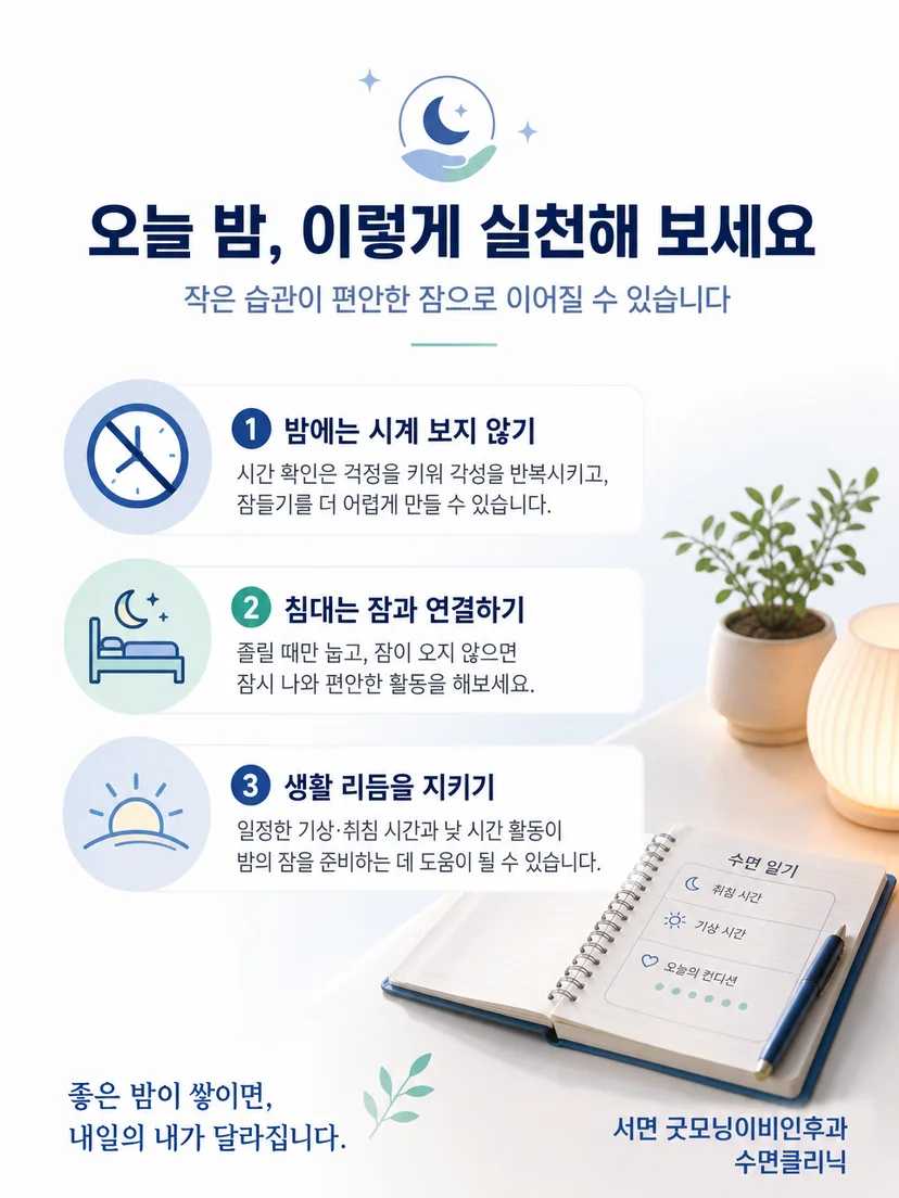 시계 확인을 줄이고 수면일기와 생활리듬을 활용하는 요약 이미지