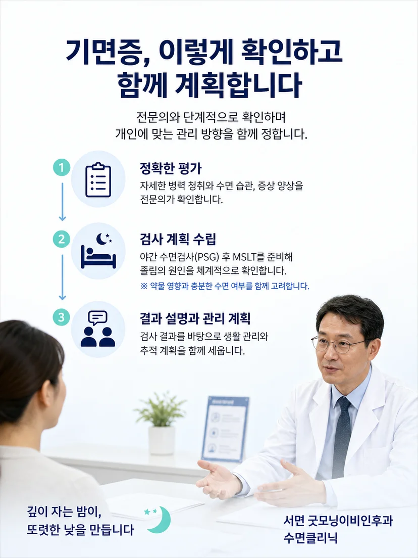 기면증 진단 후 수면 일정과 일상 안전을 관리하는 이미지