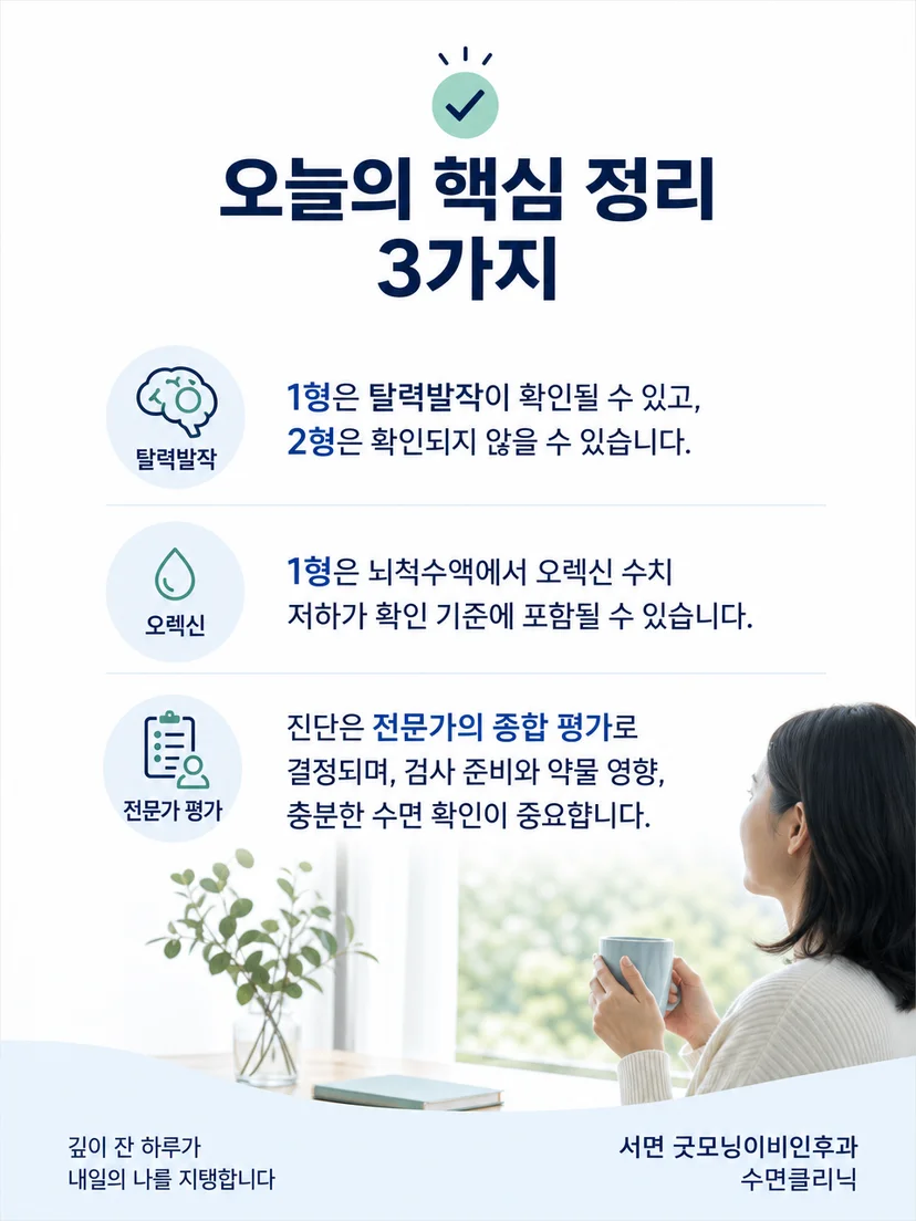 기면증 유형 평가를 위해 증상과 수면 기록을 정리하는 이미지