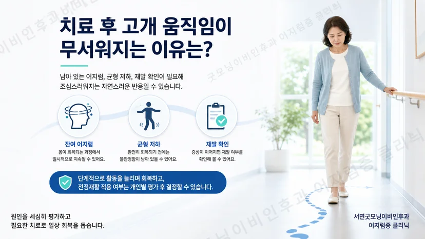치료 뒤 고개 움직임에 불안을 느끼는 환자를 위한 핵심 안내