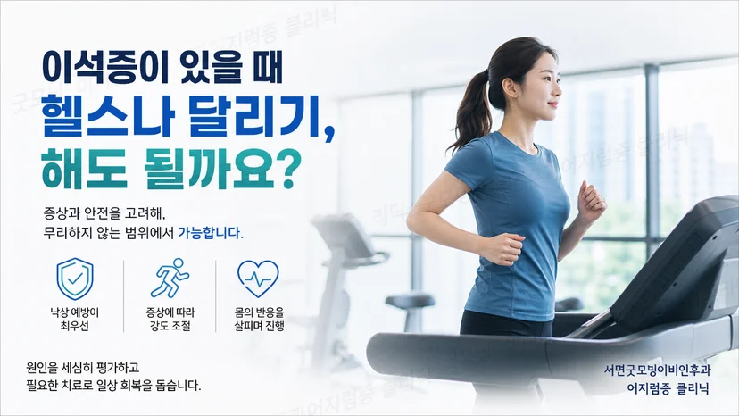 이석증 증상에 따른 헬스와 달리기 재개 원칙 안내
