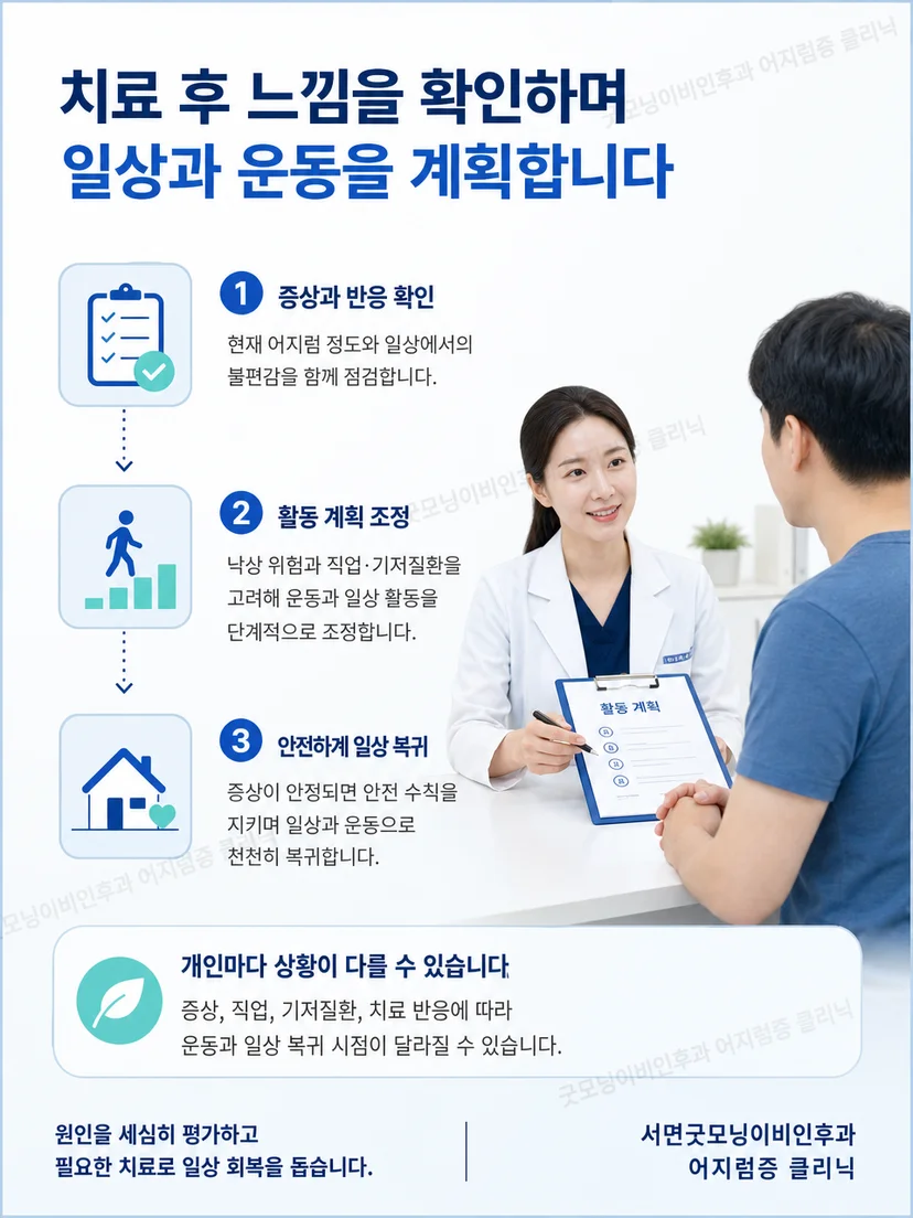 이석증 이후 낮은 강도부터 운동을 재개하는 관리 단계