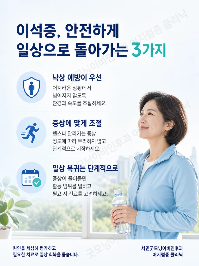 이석증이 있을 때 안전하게 운동을 재개하는 생활 요약