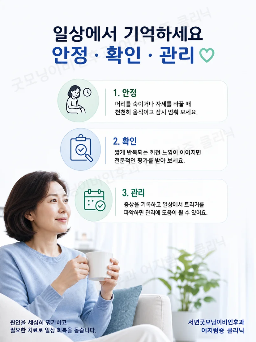 머리를 천천히 움직이고 증상 기록과 안전을 챙기는 생활 요약