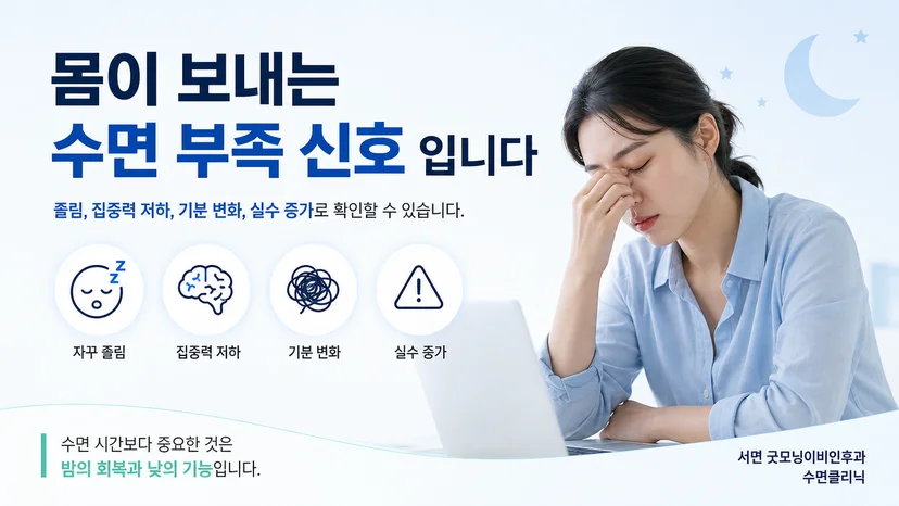 낮 졸림과 집중력 저하로 살펴보는 수면 부족 신호 안내