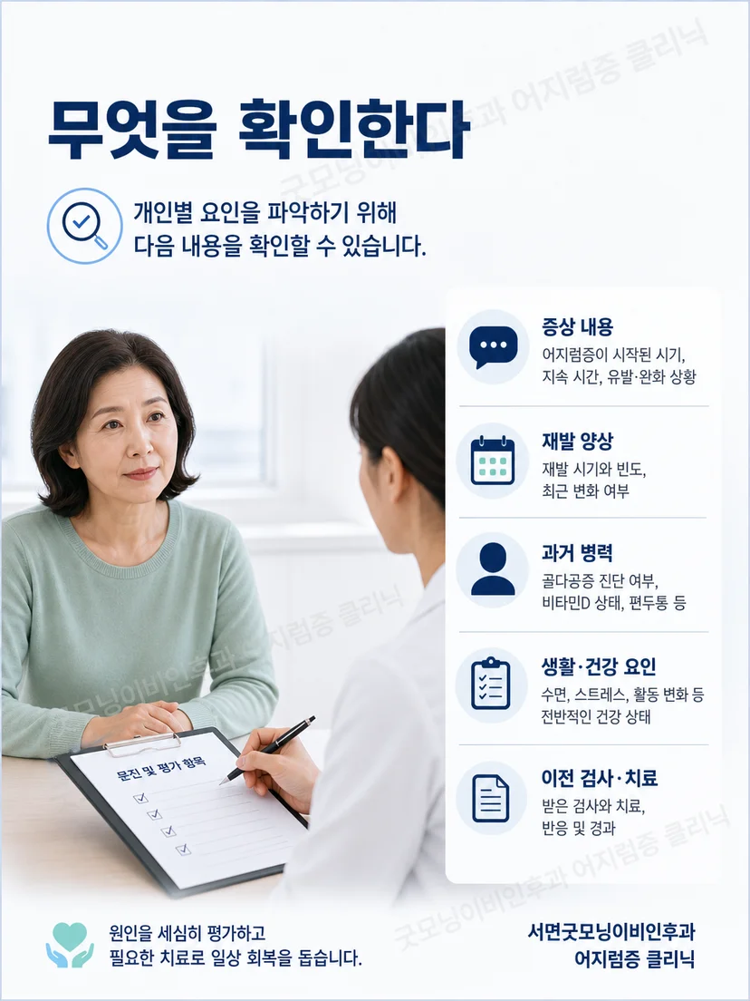 재발한 자세성 어지럼을 문진하고 확인하는 진료 과정