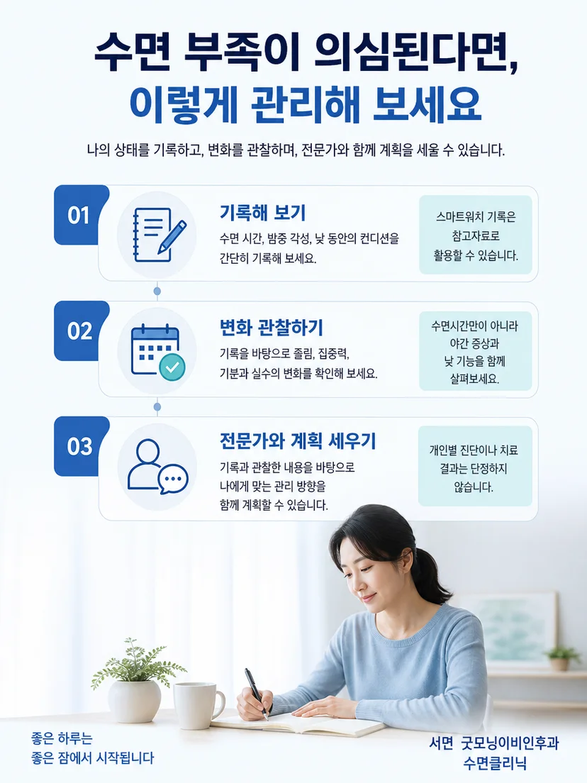 규칙적인 수면 일정과 증상 기록을 활용한 일상 관리