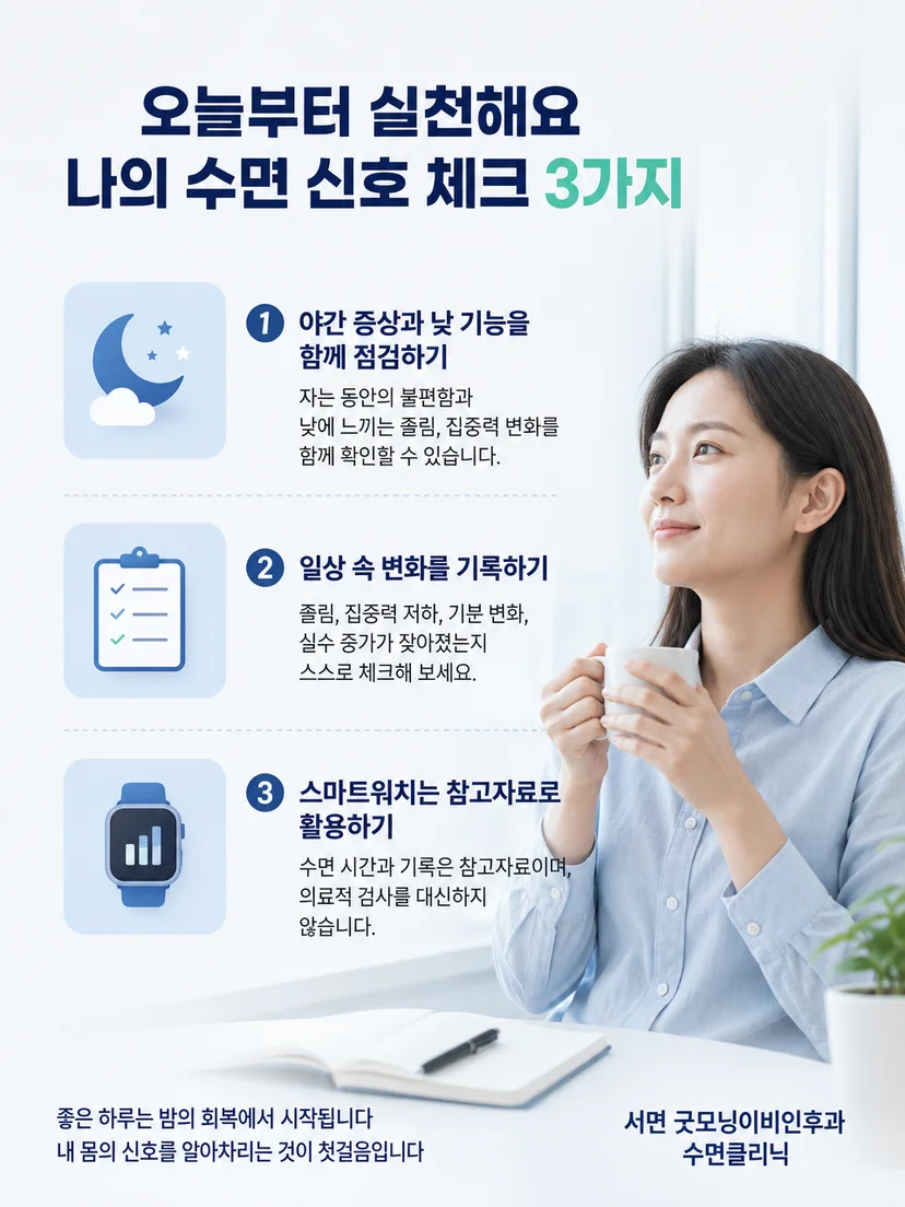 수면시간 야간 증상 낮 기능을 함께 점검하는 실천 요약