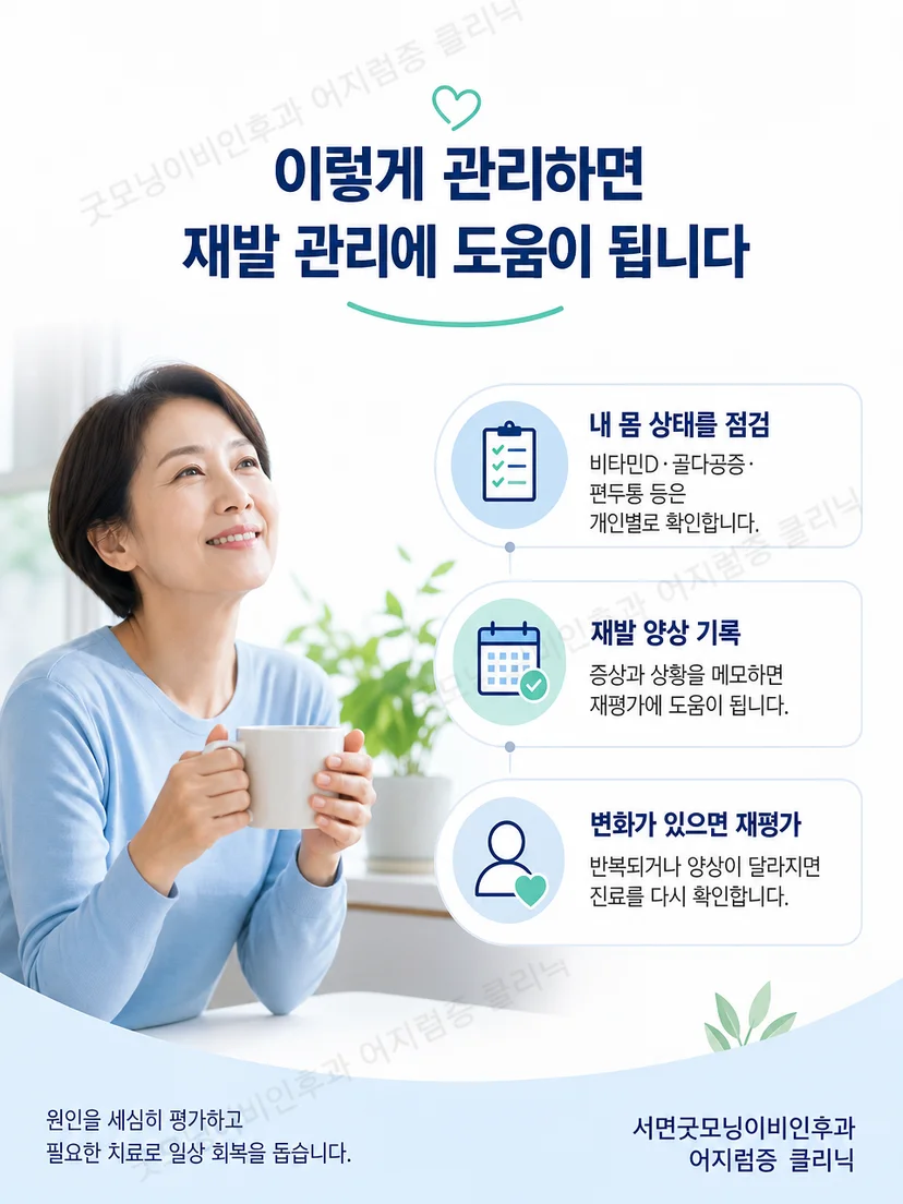 이석증 재발 시 기록과 재평가 원칙을 정리한 생활 안내