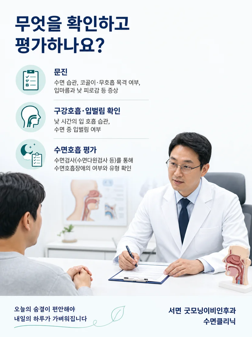 문진과 수면검사 결과를 함께 확인하는 평가 과정을 나타낸 이미지
