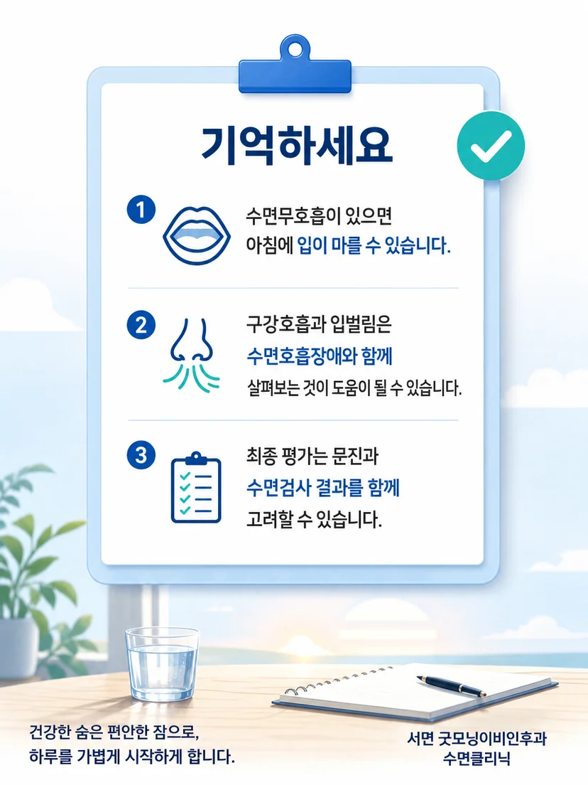 아침 입마름과 수면 증상을 기록하는 실천 요약 이미지
