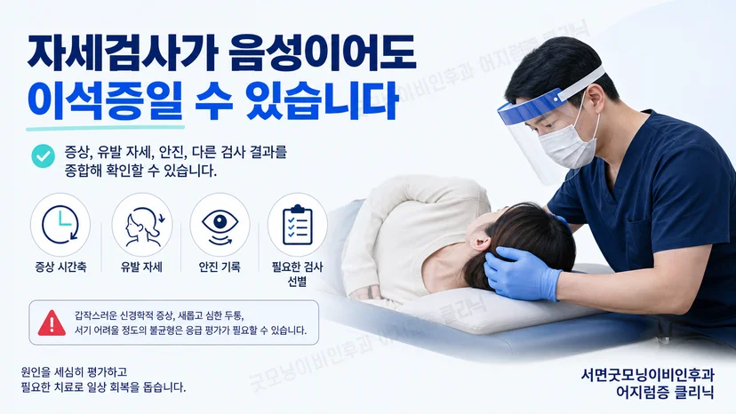 자세검사 음성과 이석증 가능성의 관계를 설명하는 그림