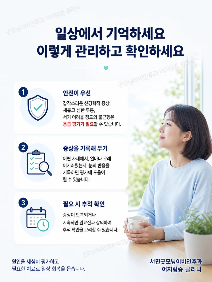자세 유발 어지럼 기록과 안전 수칙을 정리한 그림