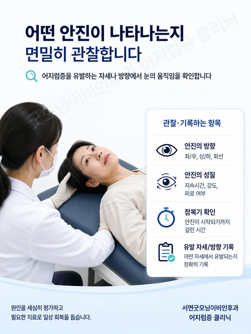 자세검사에서 어지럼과 안진 방향을 관찰하는 과정