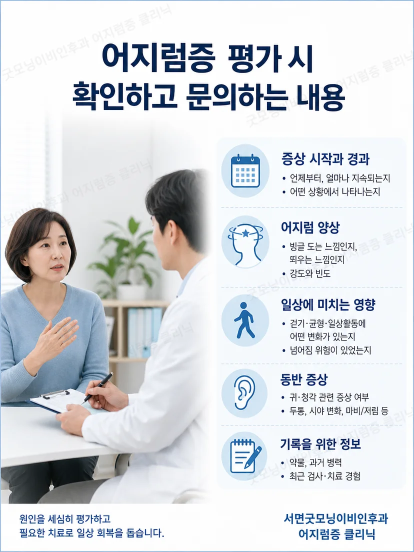 진료실에서 증상 경과와 자세 유발 양상 및 균형을 확인하는 과정