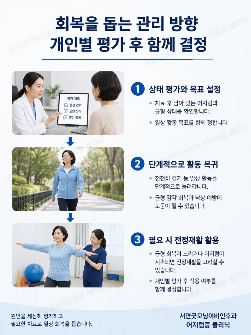 치료 후 천천히 걷기와 균형 회복을 진행하는 관리 과정