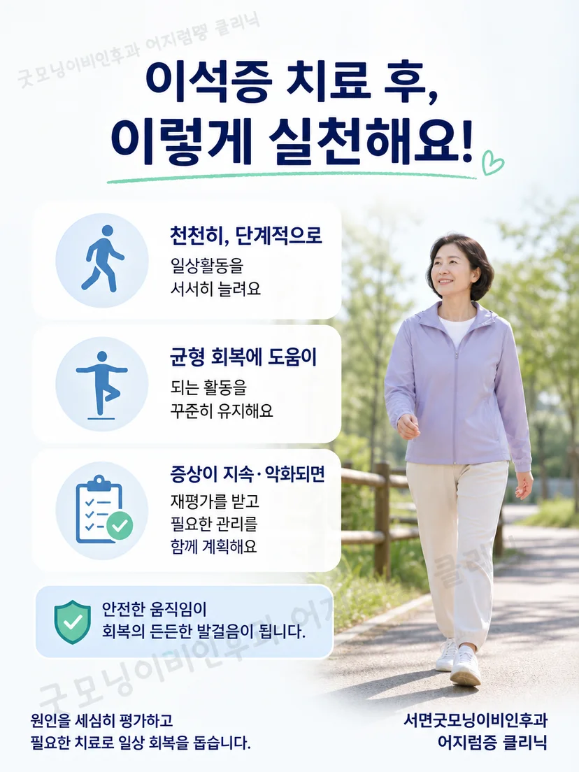 이석증 치료 후 단계적 활동과 낙상 예방을 정리한 생활 안내