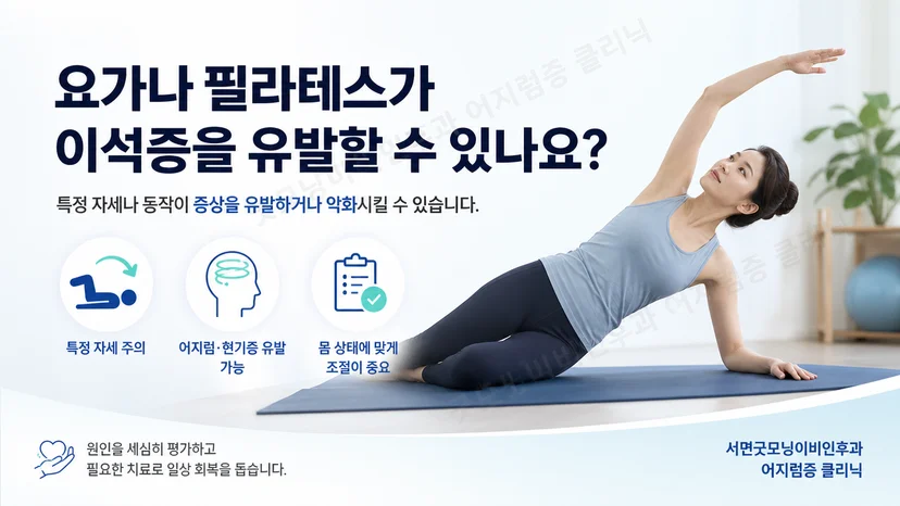 요가와 필라테스 중 나타나는 자세성 어지럼의 핵심 안내