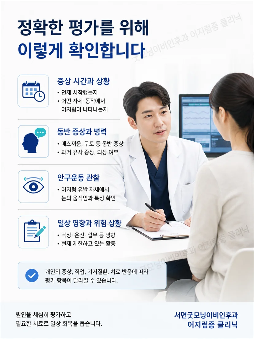 자세성 어지럼의 병력 확인과 안구 움직임 관찰 과정