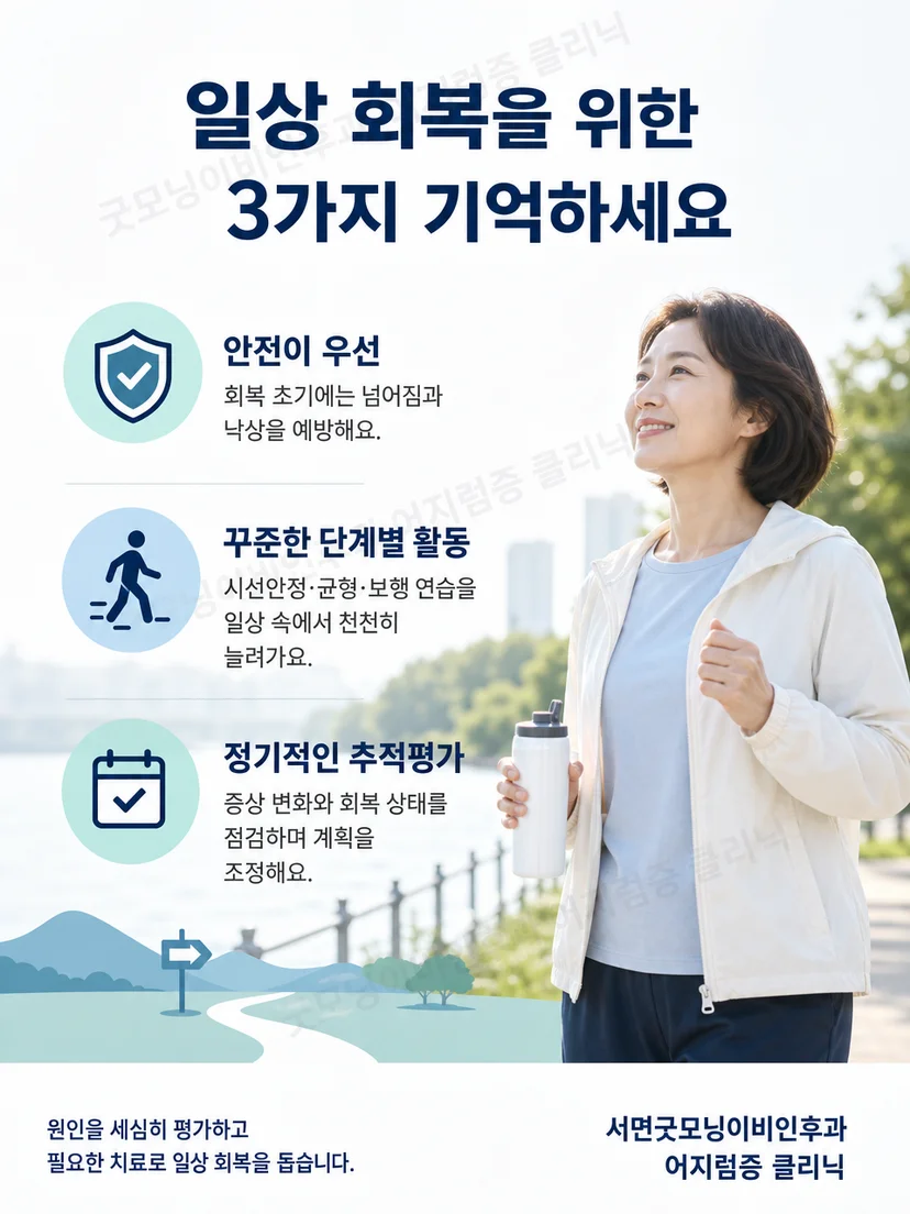 전정신경염 회복기 낙상 예방과 단계적 활동 요약