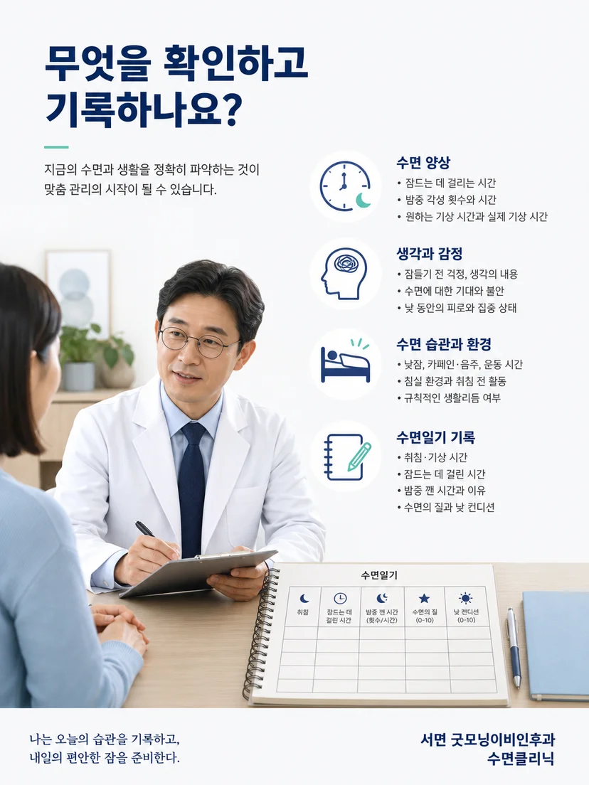 수면일기와 면담을 이용한 불면증 평가 과정