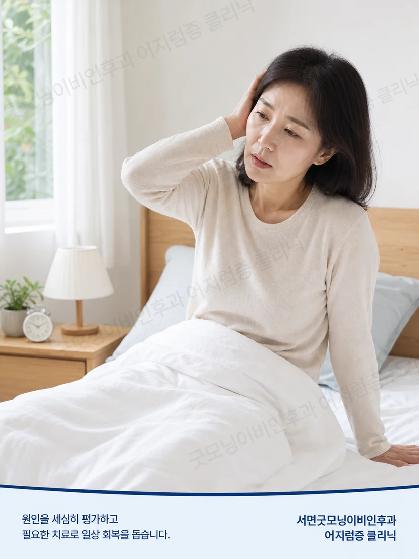 침대에서 돌아눕거나 일어날 때 어지럼을 느끼는 성인 환자 상황