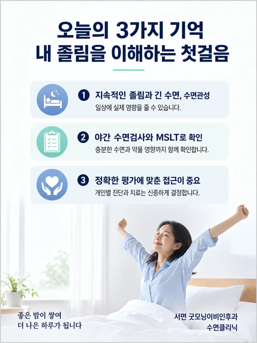 과다졸림 평가를 위해 준비할 생활 기록을 정리한 이미지