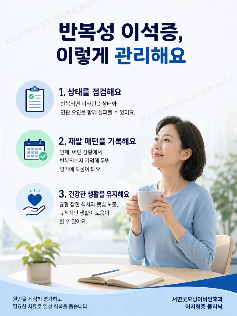 반복성 이석증의 증상 기록과 재평가 원칙을 요약한 그림
