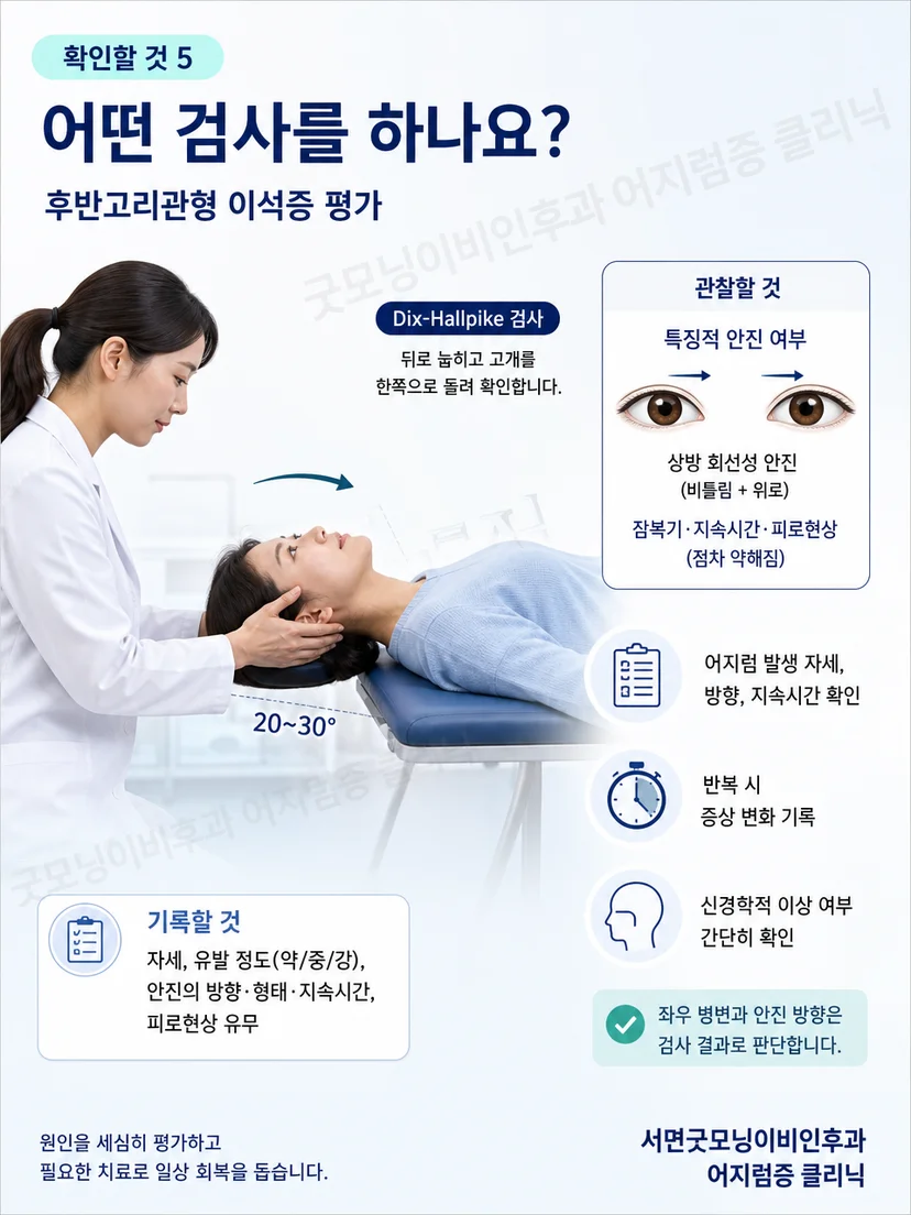 의료진이 Dix-Hallpike 자세검사에서 눈 움직임을 관찰하는 과정