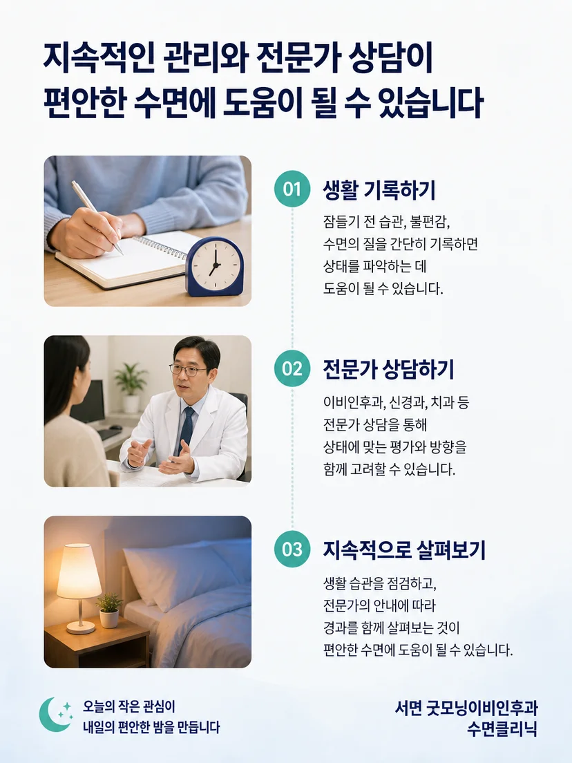 증상과 수면 기록에 따라 관리 계획을 세우는 과정