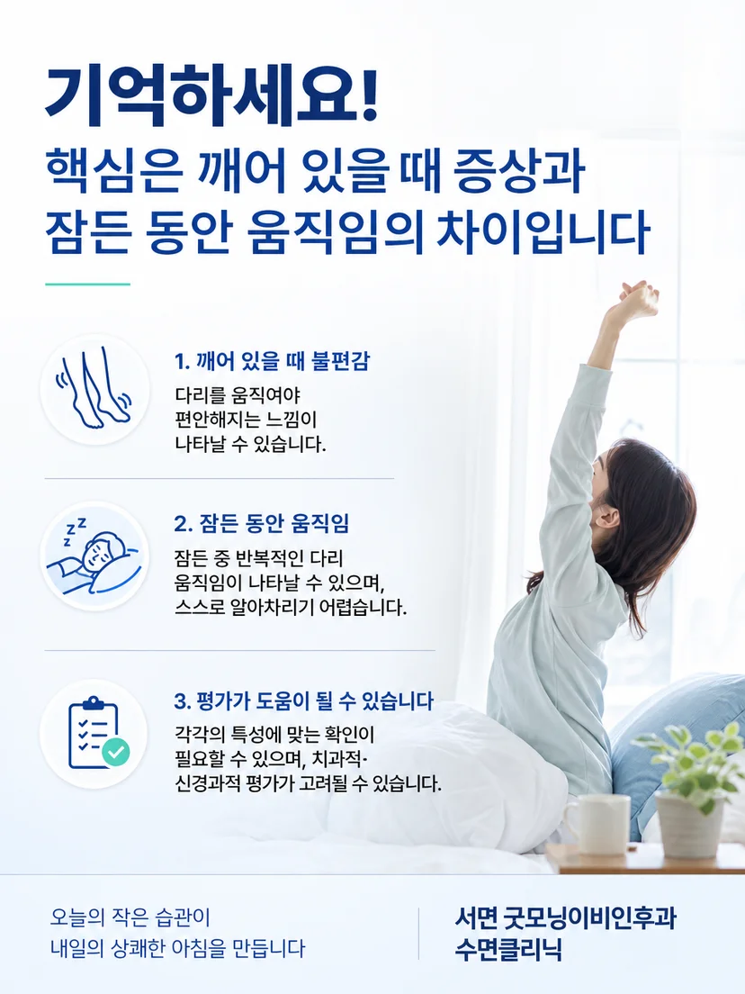 하지불안 증상과 수면 중 움직임을 구분해 기록하는 방법