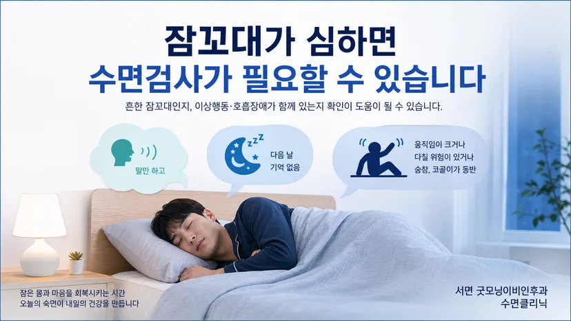 잠꼬대의 검사 필요성을 판단하는 핵심 상황을 보여주는 안내 이미지