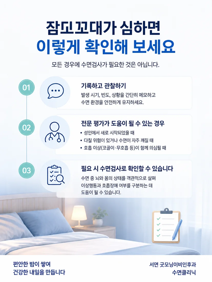 침실을 정돈하고 수면 중 행동을 기록하는 안전 관리 방법