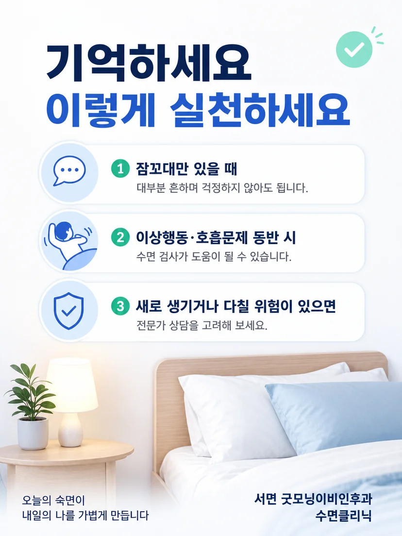 잠꼬대의 기록과 침실 안전 점검을 요약한 실천 안내 이미지