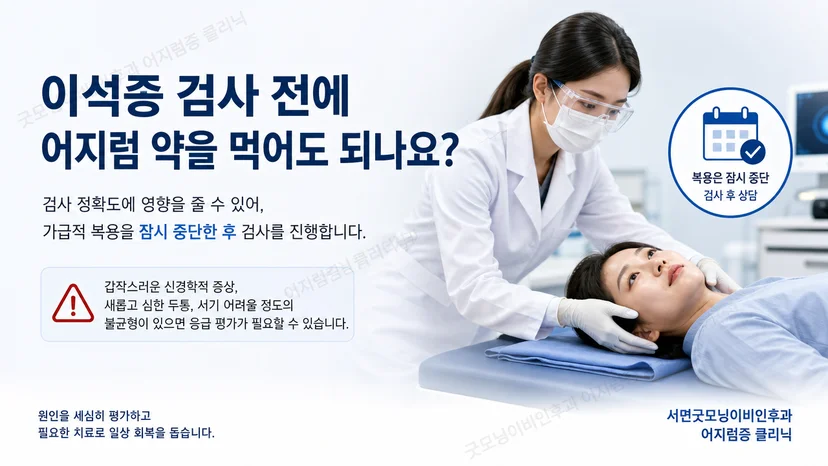 이석증 검사 전 어지럼 약 복용 여부를 확인하는 핵심 안내