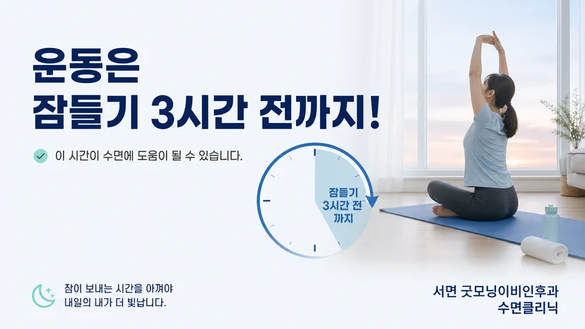 운동 시간과 취침 전 회복 시간을 설명하는 생활관리 이미지