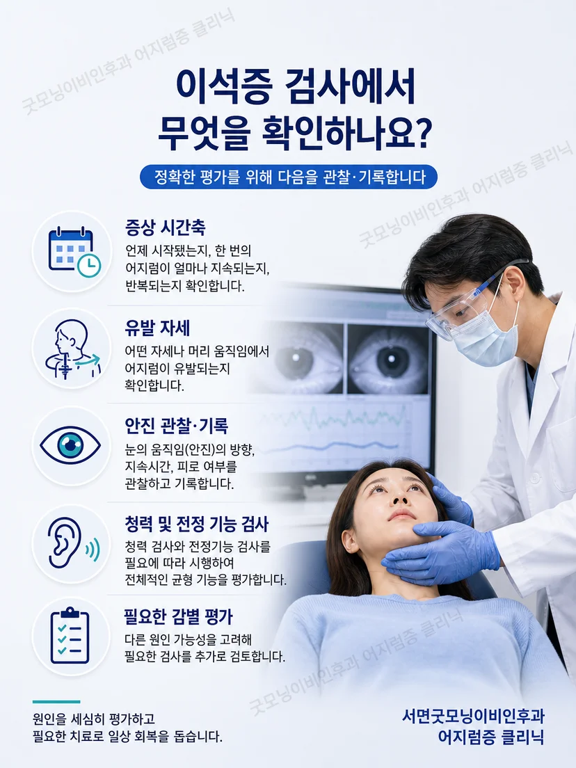 안전한 자세에서 안진을 관찰하고 복용 약을 확인하는 검사 과정