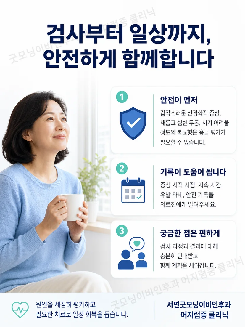 이석증 검사 전 약 정보와 증상 기록을 준비하는 생활 요약